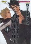 คัมภีร์ลับเจ้านินจา เล่ม 11