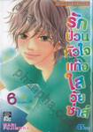 รักป่วนหัวใจแก๊งใสวัยซ่าส์ เล่ม 06