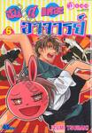 ฉันนี่แหล่ะ อาจารย์ เล่ม 06