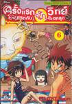 ครั้งแรกในชีวิตกับนักวิทย์จิตหลุด เล่ม 06