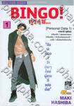 BINGO! คู่หู คู่ซ... เล่ม 01