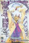 ดี.เกรย์ แมน D.Gray - Man เล่ม 21 - Little Goodbye