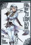 Black Butler คน(ลึก)ไขปริศนา(ลับ) เล่ม 11