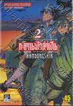 ทะยานฟ้าล่าฝัน  เล่ม 02