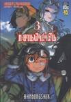 ทะยานฟ้าล่าฝัน  เล่ม 03