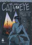 CAT&#039;S EYE แคทส์ อาย (Complete Edition) เล่ม 15