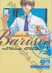 Barista ...มือชงตัวจริง... เล่ม 02