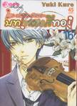 La corda d&#039;oro~ บทเพลงสีทอง เล่ม 16