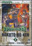 หมัดดาวเหนือ HOKUTO-NO-KEN เล่ม 02