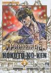 หมัดดาวเหนือ HOKUTO-NO-KEN เล่ม 03