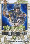 หมัดดาวเหนือ HOKUTO-NO-KEN เล่ม 06