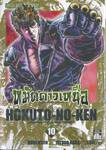 หมัดดาวเหนือ HOKUTO-NO-KEN เล่ม 10