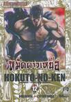 หมัดดาวเหนือ HOKUTO-NO-KEN เล่ม 12