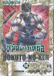 หมัดดาวเหนือ HOKUTO-NO-KEN เล่ม 14