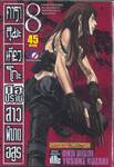 คาราสุมะ เคียวโกะ มือปราบสาวพิฆาตอสูร เล่ม 08