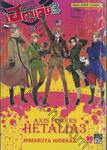 พลังอักษะ เฮตาเลีย : Axis Powers Hetalia เล่ม 03