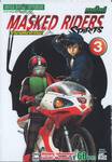 MASKED RIDERS SPIRITS ตำนานหน้ากากมด ภาคใหม่ เล่ม 03