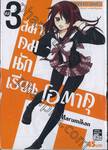 สมาคมนักเรียน โอตาคุ เล่ม 03