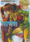 Gundam Ecole du Ciel โรงเรียนนายร้อยบนฟากฟ้า เล่ม 12