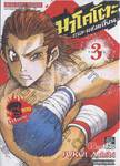 มาโคโตะ เดอะแชมเปี้ยน (แดง) เล่ม 03