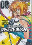 Wood Stock วัยมันส์พันธุ์ร็อก เล่ม 08