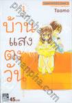 บ้านแสงตะวัน House of the sun เล่ม 01