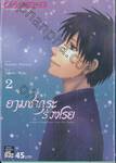 ยามซากุระร่วงโรย เล่ม 02