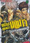 แก๊งชุดดำนิจิมารุ  เล่ม 02