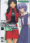 NEON GENESIS EVANGELION โครงการพัฒนา อิคาริ ชินจิ เล่ม 11