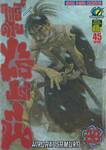 ฤทธิ์ดาบไร้ปราณี เล่ม 28