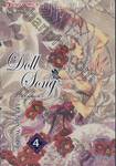 Doll Song เพลงรักตุ๊กตา เล่ม 04