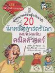 สารานุกรมความรู้ฉบับน่ารัก 20 นักคณิตศาสตร์โลกเผยความลับคณิตศาสตร์