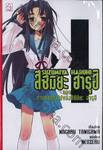 สึซึมิยะ ฮารุฮิ Suzumuya Haruhi เล่ม 04 ตอน การหายตัวไปของสึซึมิยะ ฮารุฮิ (นิยาย)