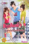 Undercover Love สืบค้นหัวใจ พิสูจน์ยังไงก็ใช่รัก!