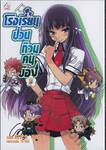 โรงเรียนป่วนก๊วนคนบ๊อง : BAKA TO TEST TO SHOUKANJYU เล่ม 03 (นิยาย)