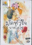 มัดหัวใจนายไฮโซ (เล่มเดียวจบ)