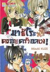 มาชิโระ ครอบครัวอลเวง! เล่ม 01