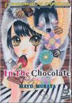 In The Chocolate อิน เดอะ ช็อกโกแลต (เล่มเดียวจบ)