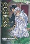 Gosick สาวน้อยยอดนักสืบ 03 - ตอน ภายใต้กุหลาบสีน้ำเงิน (นิยาย)