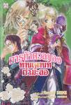 การท้าดวลของท่านเคานท์กำมะลอ เล่ม 04 (นิยาย)