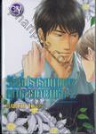 รักที่ปรารถนาของคุณชายคายาชิมะ  เล่ม 02 (นิยาย)