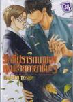 รักที่ปรารถนาของคุณชายคายาชิมะ  เล่ม 03 (นิยาย)