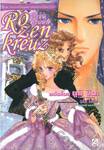 Rozenkreuz โรเซนครอยส์ เล่ม 09 ภาค พระราชวังฤดูหนาวแห่งคาเลเลียนเบิร์ก (นิยาย)