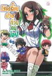 โรงเรียนป่วนก๊วนคนบ๊อง : BAKA TO TEST TO SHOUKANJYU เล่ม 06.5 (นิยาย)