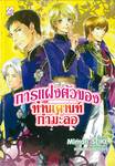 การแฝงตัวของท่านเคานท์กำมะลอ เล่ม 06 (นิยาย)