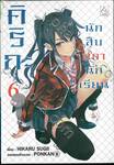 คิริกะ นักสืบสภานักเรียน เล่ม 06 (นิยาย)