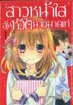 สาวหน้าใสลุ้นหัวใจนายมาดเท่ MY BITTERSWEET CRUSH เล่ม 01