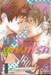 นายคู่แข่งที่รัก Anti-Lover เล่ม 01 (2 เล่มจบ)