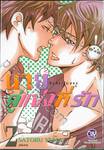 นายคู่แข่งที่รัก Anti-Lover เล่ม 02 (เล่มจบ)