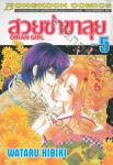 สวยซ่าขาลุย  OIRAN GIRL เล่ม 05 (เล่มจบ)